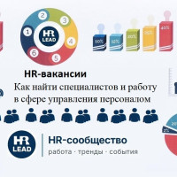 Как сейчас найти сотрудников или работу в HR?