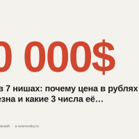 Заявка в 7 нишах: почему цена в рублях бесполезна и какие 3 числа её заменяют?