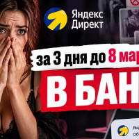 3 дня до 8 марта, а креативы улетели в бан. Гонка с модерацией в Яндекс Директ