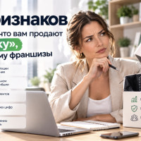5 признаков того, что вам продают «обертку», а не систему франшизы
