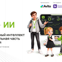 Фонд &laquo;Сколково&raquo; открыл российским школам доступ к программе обучения ИИ с 1-го по 9-й класс