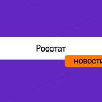 Росстат обновил форму 3-Ф: кому, когда и в каком случае сдавать отчёт о просроченной зарплате с января 2027 года