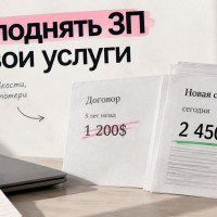 Как я поднял цену клиенту впервые за 5 лет: новая смета на 2 450$ в месяц