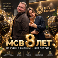 МСВ Консалт отмечает 8 лет работы на рынке оценки