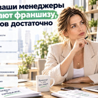 Почему ваши менеджеры не продают франшизу, хотя лидов достаточно