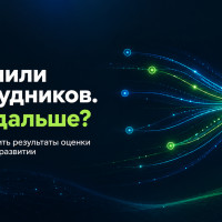 Почему после оценки сотрудников не всегда понятно, что делать дальше