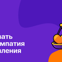 Как продавать в кризис: эмпатия вместо давления