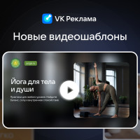 VK Реклама обновила инструмент генерации видеокреативов