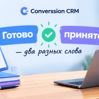 «Готово» и «принято» - два разных слова, и между ними должна быть проверка