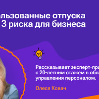 Неиспользованные отпуска в 2026: основные риски для бизнеса