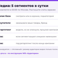 Сегменты в WB Медиа: лимит 5 в сутки, окно 14 дней и как собрать тест без лишнего расхода