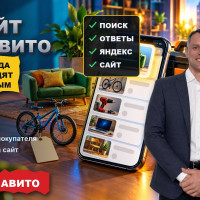 Пять ступенек от поиска на Авито до повторного заказа: где объявление теряет клиента