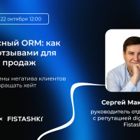 Как не потерять репутацию из-за отзывов клиентов и хейта: вебинар по антикризисному ORM