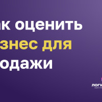 Как оценить бизнес для продажи