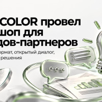ICONICOLOR провел воркшоп для брендов-партнеров по обмену опытом