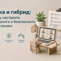 Удаленка и гибрид: как бизнесу настроить процессы, налоги и безопасность без лишней паники