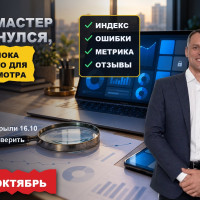 Вебмастер и Метрика вернулись: пять цифр, которым пока нельзя верить