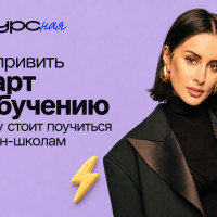 Как привить азарт к обучению и чему стоит поучиться онлайн-школам
