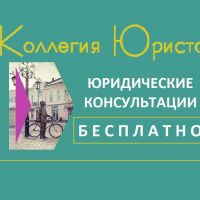 КОЛЛЕГИЯ ЮРИСТОВ