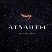 Атланты 122825