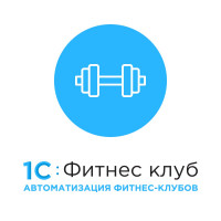 1С:Фитнес клуб