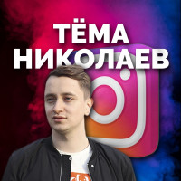 Артем Николаев