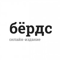 Бёрдс - медиа про еду культуру и гастробизнес