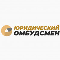 Юридический Омбудсмен