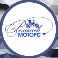 Романов Моторс