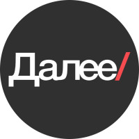 Далее