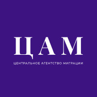Центральное Агентство Миграции