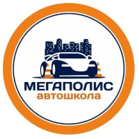 Мегаполис автошкола СПБ