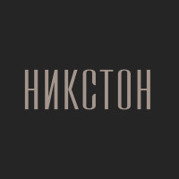 НИКСТОН