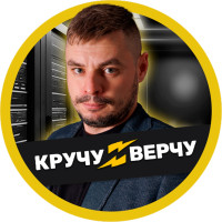 КручуВерчу