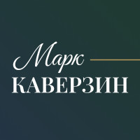 Марк Каверзин. Адвокат