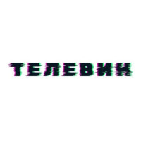 Телевин