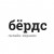 Бёрдс - медиа про еду культуру и гастробизнес