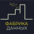 ФАБРИКА ДАННЫХ