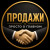 Денис Дмитриев | Продажи