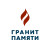 Гранит Памяти
