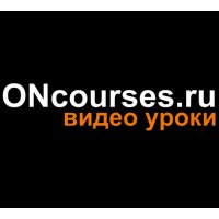 ONcourses.ru-Бесплатные видео уроки