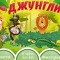 Jungle: Educational game