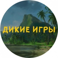 Дикие Игры