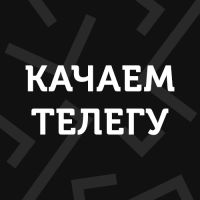 Качаем телегу