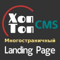 Landing Page Хоп-Топ CMS