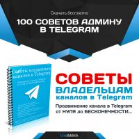 100 советов админу в Telegram