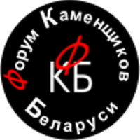 Форум Каменщиков Беларуси