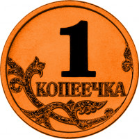 Копеечка