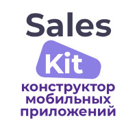 SalesKIT - конструктор приложений