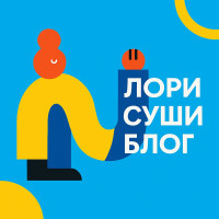 Лори Суши Блог